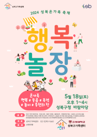 [온가족] 성북 행복놀장 축제