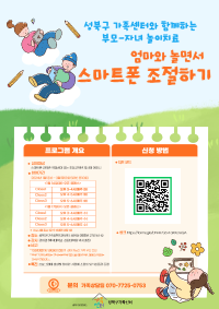 [부모-자녀놀이치료] 성북구 가족센터와 함께하는, 엄마와 놀면서 스마트폰 조절하기