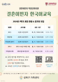 2024년 1학기 결혼이민자 한국어교육 참가자 모집